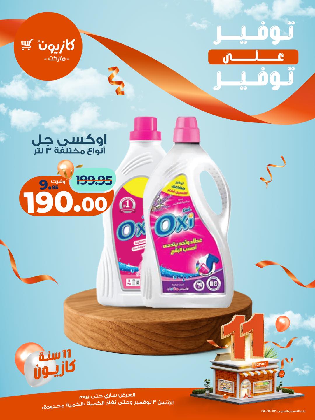 kazyon offers from 3nov to 1nov 2025 عروض كازيون من 3 نوفمبر حتى 1 نوفمبر 2025 صفحة رقم 12